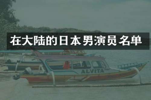 在大陆的日本男演员名单