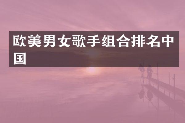 欧美男女歌手组合排名中国