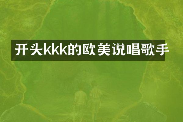 开头kkk的欧美说唱歌手