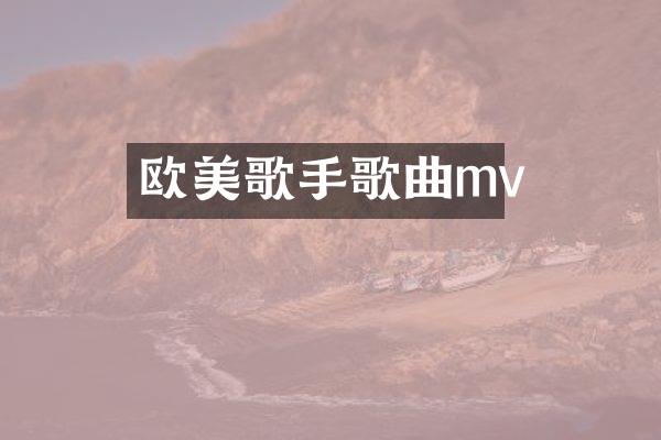 欧美歌手歌曲mv