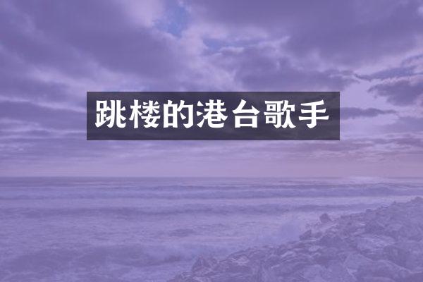 跳楼的港台歌手