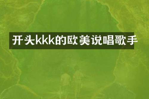 开头kkk的欧美说唱歌手