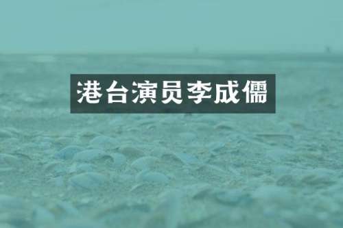 港台演员李成儒