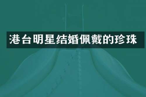 港台明星结婚佩戴的珍珠