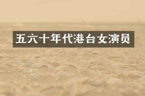 五六十年代港台女演员