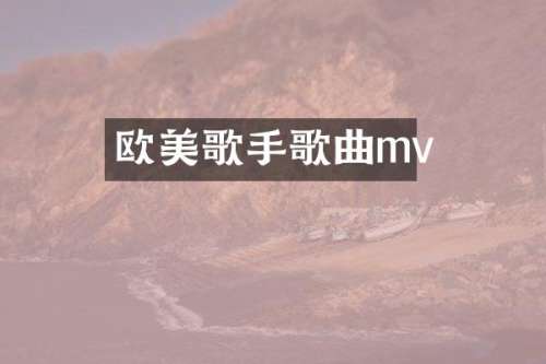 欧美歌手歌曲mv