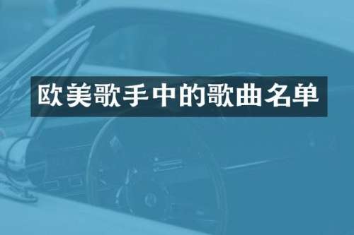 欧美歌手中的歌曲名单