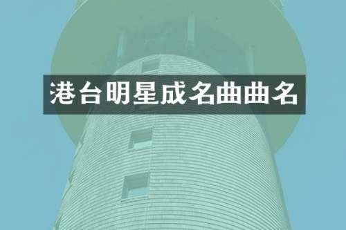 港台明星成名曲曲名