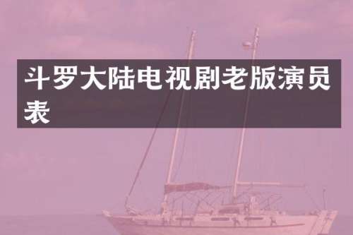 斗罗大陆电视剧老版演员表