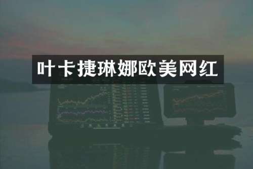 叶卡捷琳娜欧美网红
