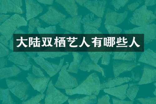 大陆双栖艺人有哪些人