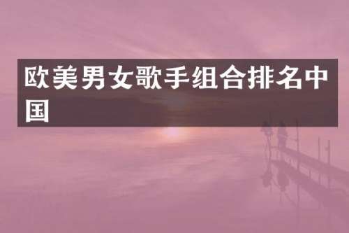 欧美男女歌手组合排名中国
