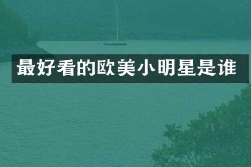 最好看的欧美小明星是谁