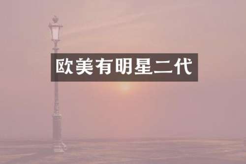 欧美有明星二代