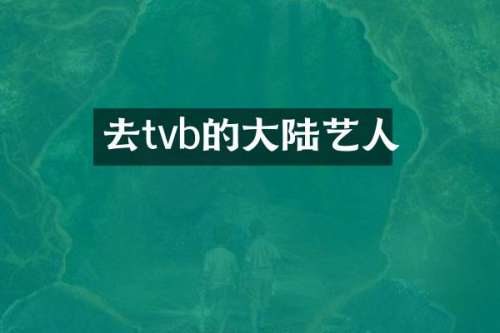 去tvb的大陆艺人