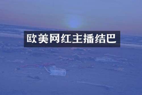 欧美网红主播结巴