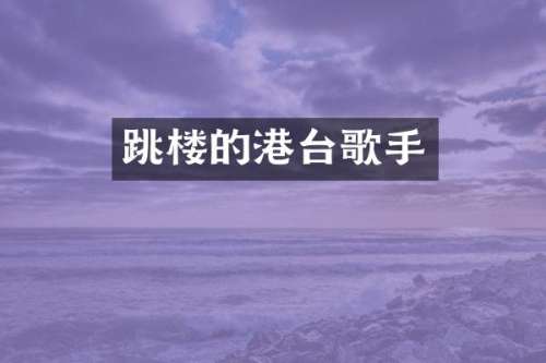 跳楼的港台歌手