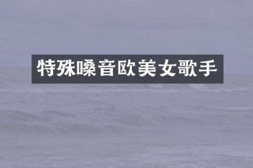 特殊嗓音欧歌手