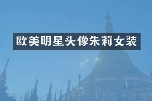欧美明星头像朱莉女装