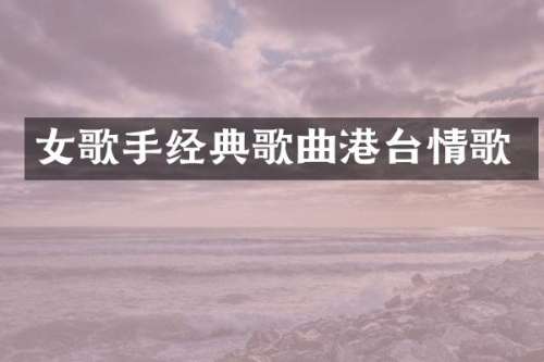 女歌手经典歌曲港台情歌