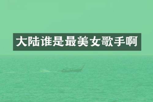 大陆谁是最歌手啊