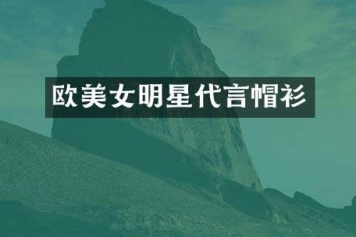 欧明星代言帽衫