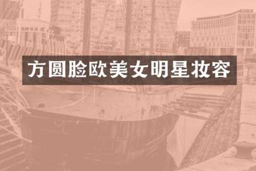 方圆脸欧明星妆容
