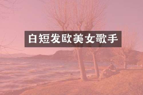 白短发欧歌手