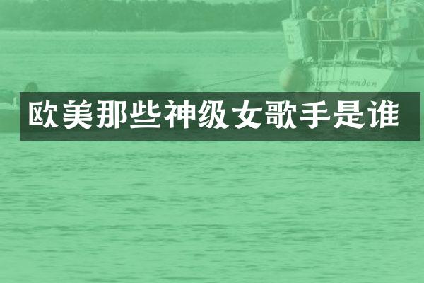 欧美那些神级女歌手是谁