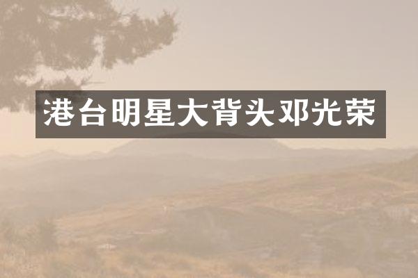 港台明星大背头邓光荣