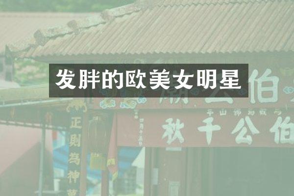 发胖的欧明星