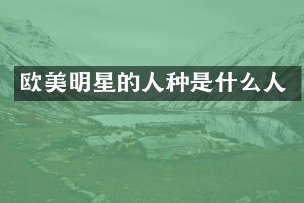 欧美明星的人种是什么人