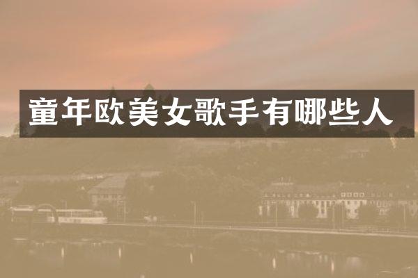 童年欧歌手有哪些人