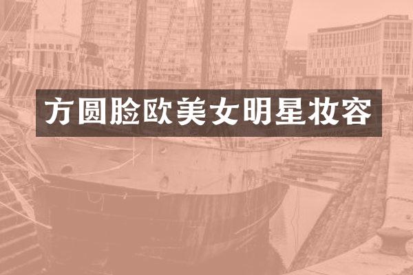 方圆脸欧明星妆容
