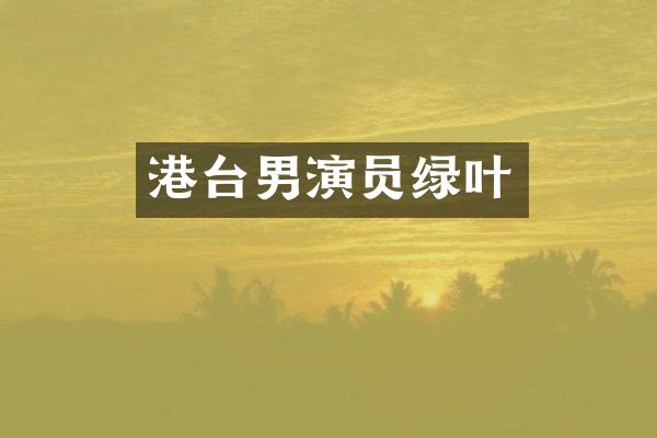 港台男演员绿叶