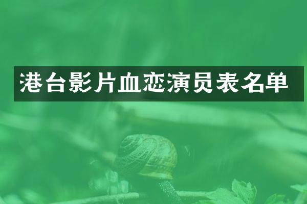 港台影片血恋演员表名单