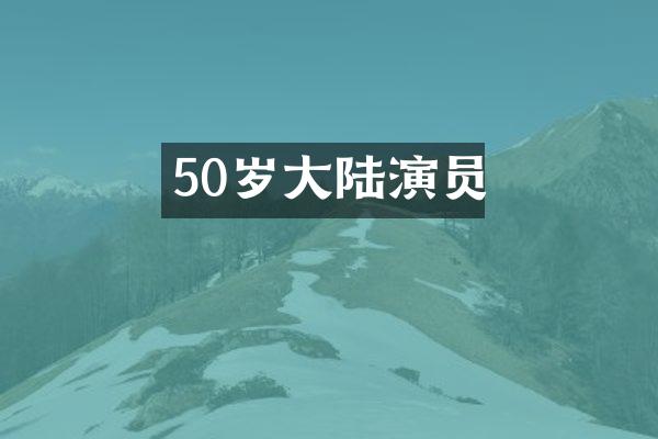 50岁大陆演员