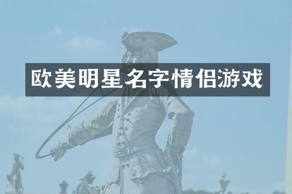 欧美明星名字情侣游戏