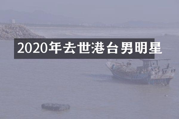 2020年去世港台男明星