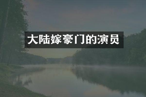 大陆嫁豪门的演员