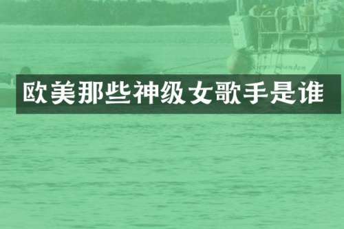 欧美那些神级女歌手是谁