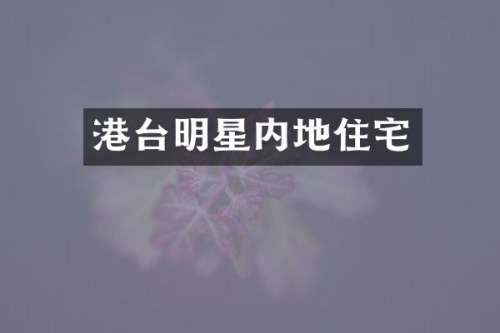港台明星内地住宅