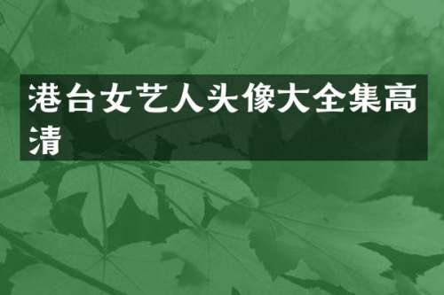 港台女艺人头像大全集高清