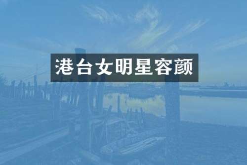 港台女明星容颜