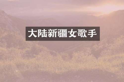 大陆新疆女歌手