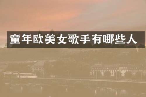童年欧歌手有哪些人