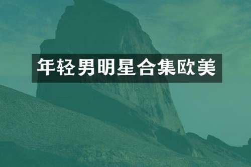年轻男明星欧美