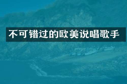 不可错过的欧美说唱歌手