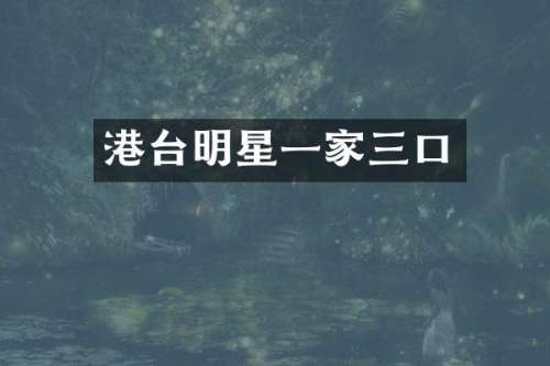 港台明星一家三口