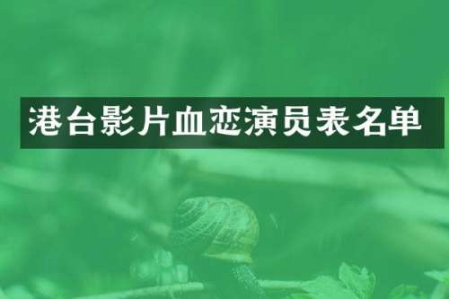 港台影片血恋演员表名单